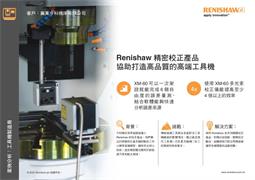 Renishaw 精密校正產品協助打造高品質的高端工具機